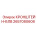 2657080608 КРОНШТЕЙН-ВЛВ Epiroc