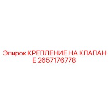 Крепление на клапане для буровых станков Epiroc артикул 2657176778