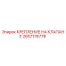 Крепление на клапане для буровых станков Epiroc артикул 2657176778