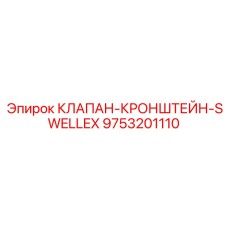 9753201110 КЛАПАН-КРОНШТЕЙН-SWELLEX Epiroc