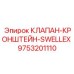 9753201110 КЛАПАН-КРОНШТЕЙН-SWELLEX Epiroc