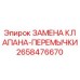 2658476670 ЗАМЕНА КЛАПАНА-ПЕРЕМЫЧКИ | Epiroc