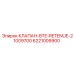 Оригинальный клапан BTE-RETENUE-21009700 артикул 6221009900