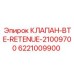 Оригинальный клапан BTE-RETENUE-21009700 артикул 6221009900