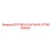 Изображение втулки клапана Epiroc артикул 3115069500