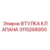 ВТУЛКА КЛАПАНА Epiroc 3115268900 для буровых систем