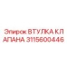 Оригинальная втулка клапана 3115600446 Epiroc