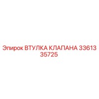 3361335725 Втулка клапана Epiroc
