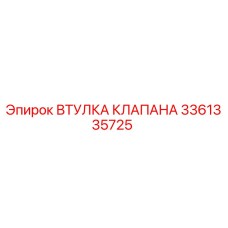 3361335725 Втулка клапана Epiroc