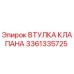 Оригинальная втулка клапана Epiroc артикул 3361335725