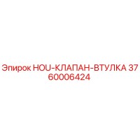 3760006424 HOU-КЛАПАН-ВТУЛКА Epiroc