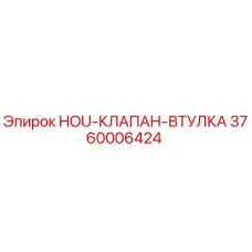 3760006424 HOU-КЛАПАН-ВТУЛКА Epiroc