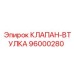 Клапан-втулка Epiroc артикул 96000280