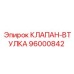 Втулка клапана 96000842 Epiroc