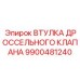 9900481240 ВТУЛКА ДРОССЕЛЬНОГО КЛАПАНА Epiroc