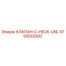 9710532000 КЛАПАН-C-HECK-UNL Epiroc