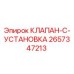 Оригинальный клапан Epiroc 2657347213 для гидравлических систем