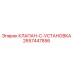 2657447856 КЛАПАН-C-УСТАНОВКА Epiroc