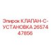 2657447856 КЛАПАН-C-УСТАНОВКА Epiroc