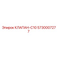5730007277 КЛАПАН-C10 Эпирок