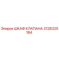 3128325184 ШКАФ КЛАПАНА Epiroc