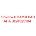 Оригинальный шкаф клапана 3128325184 Epiroc в сборе