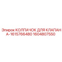 1604807550 КОЛПАЧОК ДЛЯ КЛАПАНА-1615766480 Epiroc