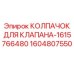 1604807550 КОЛПАЧОК ДЛЯ КЛАПАНА-1615766480 Epiroc