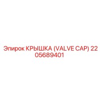 2205689401 КРЫШКА (VALVE CAP) (Epiroc)