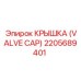 2205689401 КРЫШКА (VALVE CAP) (Epiroc)