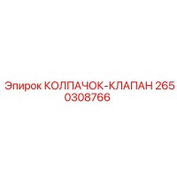 2650308766 КОЛПАЧОК-КЛАПАН Epiroc