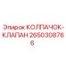 Пневматический клапанный колпачок 2650308766 Epiroc