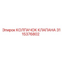 3115376802 КОЛПАЧОК КЛАПАНА Epiroc