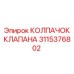 Оригинальный защитный колпачок клапана Epiroc 3115376802