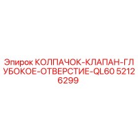 52126299 КОЛПАЧОК-КЛАПАН-ГЛУБОКОЕ-ОТВЕРСТИЕ-QL60 Epiroc