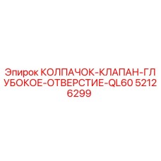 52126299 КОЛПАЧОК-КЛАПАН-ГЛУБОКОЕ-ОТВЕРСТИЕ-QL60 Epiroc