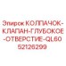52126299 КОЛПАЧОК-КЛАПАН-ГЛУБОКОЕ-ОТВЕРСТИЕ-QL60 Epiroc