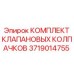 Оригинальные клапанные колпачки Epiroc в комплекте 3719014755