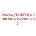 Запчасть 1622883702 для буровых установок Epiroc