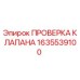Оригинальный клапан Epiroc 1635539100 в разрезе