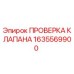 Оригинальная деталь Epiroc 1635569900 ПРОВЕРКА КЛАПАНА