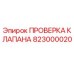 Оригинальный клапан Epiroc 823000020 для гидравлических систем