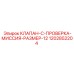 1202852204 КЛАПАН-C-ПРОВЕРКА-МИССИЯ-РАЗМЕР-12 Epiroc
