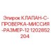 1202852204 КЛАПАН-C-ПРОВЕРКА-МИССИЯ-РАЗМЕР-12 Epiroc