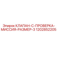 1202852205 КЛАПАН-C-ПРОВЕРКА-МИССИЯ-РАЗМЕР-3 Epiroc