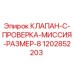 Клапан проверки миссии Epiroc артикул 1202852203 размер 8