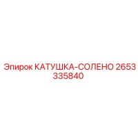 2653335840 КАТУШКА-СОЛЕНО Epiroc