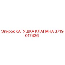 Оригинальная катушка клапана Epiroc 3719017426