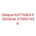 Оригинальная катушка клапана Epiroc 3719017426