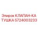 Оригинальный клапан-катушка Epiroc артикул 5724003233